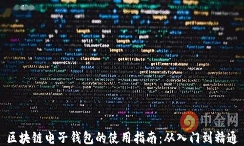 
区块链电子钱包的使用指南：从入门到精通