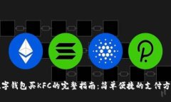 数字钱包买KFC的完整指南