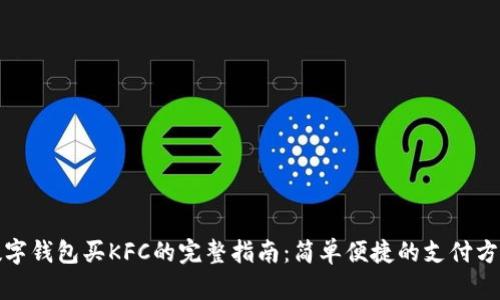 数字钱包买KFC的完整指南：简单便捷的支付方式