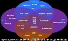 tpwallet私钥泄漏了怎么办？