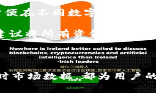 如何在TPWallet上购买主流数字货币：详细指南与技巧

TPWallet, 主流数字货币, 数字资产交易/guanjianci

---

## 引言

在当今数字化社会中，数字货币已经成为一种新兴的投资和交易方式。TPWallet作为一个便捷的数字资产管理工具，受到了许多用户的青睐。本文将深入探讨TPWallet的使用方法，尤其是如何通过这个平台购买主流数字货币。我们将详细介绍TPWallet的功能、操作步骤，并解答一些常见的问题，帮助用户更好地理解和利用这个平台。

## TPWallet简介

TPWallet是一款多功能的数字资产钱包，不仅支持多种主流数字货币的存储和管理，还提供了便捷的交易和兑换功能。用户可以在TPWallet中轻松购买比特币、以太坊、瑞波币等热门数字货币。TPWallet的设计考虑到了用户体验，使其操作简单直观，非常适合数字货币新手使用。

## TPWallet的功能特点

### 1. 支持多种数字货币

TPWallet支持各种主流数字货币，包括比特币、以太坊、瑞波币等，这意味着用户可以在一个平台上管理多种资产，省去在多个交易所之间切换的麻烦。

### 2. 安全性

TPWallet采用高级加密技术，保障用户资产安全。同时，钱包还提供多重身份验证机制，确保只有用户本人能够访问其账户。

### 3. 用户友好的界面

无论是新手还是有经验的用户，TPWallet的友好界面都能让用户快速上手。简洁的设计使得各项功能一目了然，用户可以轻松找到自己需要的操作。

### 4. 实时市场数据

TPWallet为用户提供实时的市场数据，可帮助用户做出及时的投资决策。用户能够随时了解市场动态，把握买入和卖出的最佳时机。

## 如何在TPWallet购买主流数字货币

### 步骤一：下载并安装TPWallet

首先，用户需要在TPWallet的官方网站或手机应用商店下载并安装应用。安装完成后，用户可以使用邮箱或手机号码注册账户。

### 步骤二：完成身份验证

为了保障交易安全，TPWallet要求用户完成身份验证。用户需提供个人信息并上传相关证件，经过审核后便可拥有完整的账户权限。

### 步骤三：充值资金

用户可以通过多种方式给TPWallet账户充值，包括银行转账、信用卡支付等。确保充值的资金已经到账，以便进行后续交易。

### 步骤四：选择要购买的数字货币

在主界面中，用户可以查看支持交易的数字货币列表，选择自己想要购买的主流数字货币，如比特币、以太坊等。

### 步骤五：下单

选择好数字货币后，用户需要输入购买的金额或数量，并确认订单信息无误后进行下单。TPWallet会根据当前市场价格计算出应付金额。

### 步骤六：完成交易

确认无误后，用户可以点击“买入”以完成交易。买入成功后，该数字货币将直接存入用户的钱包账户中。

### 步骤七：查看交易记录

用户可以在账户的交易记录中查看每一笔交易的详情，包括交易时间、金额、手续费等信息。

## 用户常见问题解答

在使用TPWallet购买主流数字货币的过程中，用户可能会遇到一些常见问题。以下是五个相关问题的详细解答。

### 问题一：TPWallet支持哪些主流数字货币？

TPWallet作为一个功能强大的数字资产钱包，支持多种主流的数字货币。这些包括但不限于比特币（BTC）、以太坊（ETH）、瑞波币（XRP）、莱特币（LTC）、比特币现金（BCH）等。目前，TPWallet的支持列表正在不断更新，用户可以在钱包内查看最新的支持币种。

每种支持的数字货币都有其独特的特点和市场表现。例如，比特币是最早也是最著名的数字货币，以去中心化和安全性著称；而以太坊则以其智能合约功能而受到开发者的广泛喜爱。用户在选择投资何种数字货币时，应根据自身的投资目的和市场动态进行综合考虑。

同时，TPWallet还保持着持续的更新和改进，会根据市场需求增加更多的币种支持，用户可以通过官方渠道获得相关公告和更新信息。在未来，用户可能会看到更多的主流和新兴数字货币加入到TPWallet的支持列表中。

### 问题二：如何保证在TPWallet的交易安全？

交易安全是任何数字资产平台用户最为关心的问题，TPWallet在这方面采取了多项措施以保障用户资金的安全。首先，TPWallet使用高强度的加密技术来确保用户的个人信息和交易数据不会被恶意攻击者获取。此外，它还设有多重身份验证机制，确保只有经过验证的用户才能进行交易。

其次，TPWallet采取冷存储技术，绝大多数用户资金储存在离线钱包中，最大限度降低资产遭受黑客攻击的风险。即使平台在线服务遭受攻击，用户的数字资产依然能够得到有效保护。

用户在使用TPWallet的时候，也要提高自身的安全意识。定期更改密码、开启双重身份验证功能以及不随意点击不明链接，都是提高个人账户安全性的重要措施。用户如果发现任何可疑活动，应该立即与TPWallet的客服团队联系，并采取必要的防护措施。

### 问题三：TPWallet的交易手续费是怎样的？

交易手续费是用户在进行每笔交易时需要关注的重要因素，TPWallet的手续费结构透明且公正。TPWallet在不同的交易场景中，根据区块链网络的拥堵情况以及所选数字货币的类型，可能会有所不同。一般来说，用户在购买主流数字货币时，手续费会随着交易量的增加而逐步降低。

具体的手续费信息，在TPWallet的官网以及应用内均能查看到。用户在进行交易前，务必先确认手续费情况，以便合理安排交易金额。此外，TPWallet也会不定期推出手续费减免活动，用户可以留意相关的公告，参与到优惠活动中。

值得一提的是，用户也可以根据自身的需求选择合适的交易时机。例如，在市场波动较小、交易活动不那么频繁的时候进行交易，可能会享受到较低的手续费。

### 问题四：如何恢复丢失的TPWallet账户？

丢失TPWallet账户的情况时有发生，用户在这种情况下能否恢复账户通常取决于他们是否保留好恢复助记词或私钥。TPWallet在用户注册时会生成一组助记词，这些助记词是恢复账户的唯一方法。用户务必在安全的地方妥善保存这些助记词。一旦丢失，账户将无法恢复。

如果用户丢失了登录信息，但仍然保留了助记词，可以通过输入助记词在任何支持TPWallet的应用中恢复账户。此时，请务必确保在安全的网络环境中进行操作，以避免信息泄露。

此外，TPWallet也提供了常见问题解答和客服支持，用户在遇到问题时可以借助这些资源获取帮助。在使用数字资产钱包的过程中，应始终保持对安全方面的关注，保护好自己的账户信息。

### 问题五：在TPWallet上买入数字货币后，我该如何管理这些资产？

在TPWallet上成功购买数字货币后，用户可以通过多种方式对这些资产进行管理。首先，TPWallet提供实时的资产监控功能，用户能够随时查看自己的资产变化情况，包括当前市值、涨跌幅等。这给用户提供了很好的资产管理体验。

其次，用户可以根据市场情况选择合适的时机进行交易。在TPWallet中，用户不仅可以选择买入，也可以选择卖出，十分灵活。此外，用户还可以通过TPWallet进行资产的转账和兑换，方便在不同数字货币之间转换。

在管理数字货币资产时，用户需要有一定的市场判断能力。定期研究数字货币市场动态，分析趋势，能有效帮助用户做出更为理性的投资决策。此外，用户应保持对投资的谨慎态度，不建议将所有资金投入到单一数字货币中，而应根据自身情况分散投资。

## 结语

通过本文的全面介绍，相信大家对于如何在TPWallet上购买主流数字货币有了更加清晰的认识。TPWallet不仅提供了多样化的数字货币选择，其安全性、用户友好的操作界面以及实时市场数据，都为用户的投资提供了极大的便利。在使用TPWallet的过程中，保持良好的安全意识、关注交易手续费以及做好资产管理都是至关重要的。希望每位用户都能在数字货币投资中获得满意的收益。