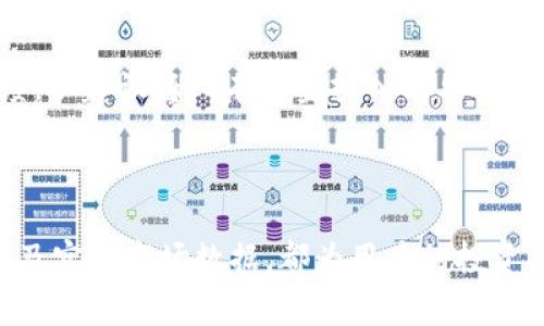 如何在TPWallet上购买主流数字货币：详细指南与技巧

TPWallet, 主流数字货币, 数字资产交易/guanjianci

---

## 引言

在当今数字化社会中，数字货币已经成为一种新兴的投资和交易方式。TPWallet作为一个便捷的数字资产管理工具，受到了许多用户的青睐。本文将深入探讨TPWallet的使用方法，尤其是如何通过这个平台购买主流数字货币。我们将详细介绍TPWallet的功能、操作步骤，并解答一些常见的问题，帮助用户更好地理解和利用这个平台。

## TPWallet简介

TPWallet是一款多功能的数字资产钱包，不仅支持多种主流数字货币的存储和管理，还提供了便捷的交易和兑换功能。用户可以在TPWallet中轻松购买比特币、以太坊、瑞波币等热门数字货币。TPWallet的设计考虑到了用户体验，使其操作简单直观，非常适合数字货币新手使用。

## TPWallet的功能特点

### 1. 支持多种数字货币

TPWallet支持各种主流数字货币，包括比特币、以太坊、瑞波币等，这意味着用户可以在一个平台上管理多种资产，省去在多个交易所之间切换的麻烦。

### 2. 安全性

TPWallet采用高级加密技术，保障用户资产安全。同时，钱包还提供多重身份验证机制，确保只有用户本人能够访问其账户。

### 3. 用户友好的界面

无论是新手还是有经验的用户，TPWallet的友好界面都能让用户快速上手。简洁的设计使得各项功能一目了然，用户可以轻松找到自己需要的操作。

### 4. 实时市场数据

TPWallet为用户提供实时的市场数据，可帮助用户做出及时的投资决策。用户能够随时了解市场动态，把握买入和卖出的最佳时机。

## 如何在TPWallet购买主流数字货币

### 步骤一：下载并安装TPWallet

首先，用户需要在TPWallet的官方网站或手机应用商店下载并安装应用。安装完成后，用户可以使用邮箱或手机号码注册账户。

### 步骤二：完成身份验证

为了保障交易安全，TPWallet要求用户完成身份验证。用户需提供个人信息并上传相关证件，经过审核后便可拥有完整的账户权限。

### 步骤三：充值资金

用户可以通过多种方式给TPWallet账户充值，包括银行转账、信用卡支付等。确保充值的资金已经到账，以便进行后续交易。

### 步骤四：选择要购买的数字货币

在主界面中，用户可以查看支持交易的数字货币列表，选择自己想要购买的主流数字货币，如比特币、以太坊等。

### 步骤五：下单

选择好数字货币后，用户需要输入购买的金额或数量，并确认订单信息无误后进行下单。TPWallet会根据当前市场价格计算出应付金额。

### 步骤六：完成交易

确认无误后，用户可以点击“买入”以完成交易。买入成功后，该数字货币将直接存入用户的钱包账户中。

### 步骤七：查看交易记录

用户可以在账户的交易记录中查看每一笔交易的详情，包括交易时间、金额、手续费等信息。

## 用户常见问题解答

在使用TPWallet购买主流数字货币的过程中，用户可能会遇到一些常见问题。以下是五个相关问题的详细解答。

### 问题一：TPWallet支持哪些主流数字货币？

TPWallet作为一个功能强大的数字资产钱包，支持多种主流的数字货币。这些包括但不限于比特币（BTC）、以太坊（ETH）、瑞波币（XRP）、莱特币（LTC）、比特币现金（BCH）等。目前，TPWallet的支持列表正在不断更新，用户可以在钱包内查看最新的支持币种。

每种支持的数字货币都有其独特的特点和市场表现。例如，比特币是最早也是最著名的数字货币，以去中心化和安全性著称；而以太坊则以其智能合约功能而受到开发者的广泛喜爱。用户在选择投资何种数字货币时，应根据自身的投资目的和市场动态进行综合考虑。

同时，TPWallet还保持着持续的更新和改进，会根据市场需求增加更多的币种支持，用户可以通过官方渠道获得相关公告和更新信息。在未来，用户可能会看到更多的主流和新兴数字货币加入到TPWallet的支持列表中。

### 问题二：如何保证在TPWallet的交易安全？

交易安全是任何数字资产平台用户最为关心的问题，TPWallet在这方面采取了多项措施以保障用户资金的安全。首先，TPWallet使用高强度的加密技术来确保用户的个人信息和交易数据不会被恶意攻击者获取。此外，它还设有多重身份验证机制，确保只有经过验证的用户才能进行交易。

其次，TPWallet采取冷存储技术，绝大多数用户资金储存在离线钱包中，最大限度降低资产遭受黑客攻击的风险。即使平台在线服务遭受攻击，用户的数字资产依然能够得到有效保护。

用户在使用TPWallet的时候，也要提高自身的安全意识。定期更改密码、开启双重身份验证功能以及不随意点击不明链接，都是提高个人账户安全性的重要措施。用户如果发现任何可疑活动，应该立即与TPWallet的客服团队联系，并采取必要的防护措施。

### 问题三：TPWallet的交易手续费是怎样的？

交易手续费是用户在进行每笔交易时需要关注的重要因素，TPWallet的手续费结构透明且公正。TPWallet在不同的交易场景中，根据区块链网络的拥堵情况以及所选数字货币的类型，可能会有所不同。一般来说，用户在购买主流数字货币时，手续费会随着交易量的增加而逐步降低。

具体的手续费信息，在TPWallet的官网以及应用内均能查看到。用户在进行交易前，务必先确认手续费情况，以便合理安排交易金额。此外，TPWallet也会不定期推出手续费减免活动，用户可以留意相关的公告，参与到优惠活动中。

值得一提的是，用户也可以根据自身的需求选择合适的交易时机。例如，在市场波动较小、交易活动不那么频繁的时候进行交易，可能会享受到较低的手续费。

### 问题四：如何恢复丢失的TPWallet账户？

丢失TPWallet账户的情况时有发生，用户在这种情况下能否恢复账户通常取决于他们是否保留好恢复助记词或私钥。TPWallet在用户注册时会生成一组助记词，这些助记词是恢复账户的唯一方法。用户务必在安全的地方妥善保存这些助记词。一旦丢失，账户将无法恢复。

如果用户丢失了登录信息，但仍然保留了助记词，可以通过输入助记词在任何支持TPWallet的应用中恢复账户。此时，请务必确保在安全的网络环境中进行操作，以避免信息泄露。

此外，TPWallet也提供了常见问题解答和客服支持，用户在遇到问题时可以借助这些资源获取帮助。在使用数字资产钱包的过程中，应始终保持对安全方面的关注，保护好自己的账户信息。

### 问题五：在TPWallet上买入数字货币后，我该如何管理这些资产？

在TPWallet上成功购买数字货币后，用户可以通过多种方式对这些资产进行管理。首先，TPWallet提供实时的资产监控功能，用户能够随时查看自己的资产变化情况，包括当前市值、涨跌幅等。这给用户提供了很好的资产管理体验。

其次，用户可以根据市场情况选择合适的时机进行交易。在TPWallet中，用户不仅可以选择买入，也可以选择卖出，十分灵活。此外，用户还可以通过TPWallet进行资产的转账和兑换，方便在不同数字货币之间转换。

在管理数字货币资产时，用户需要有一定的市场判断能力。定期研究数字货币市场动态，分析趋势，能有效帮助用户做出更为理性的投资决策。此外，用户应保持对投资的谨慎态度，不建议将所有资金投入到单一数字货币中，而应根据自身情况分散投资。

## 结语

通过本文的全面介绍，相信大家对于如何在TPWallet上购买主流数字货币有了更加清晰的认识。TPWallet不仅提供了多样化的数字货币选择，其安全性、用户友好的操作界面以及实时市场数据，都为用户的投资提供了极大的便利。在使用TPWallet的过程中，保持良好的安全意识、关注交易手续费以及做好资产管理都是至关重要的。希望每位用户都能在数字货币投资中获得满意的收益。