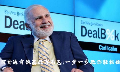 如何开通肯德基数字钱包：一步一步教你轻松操作