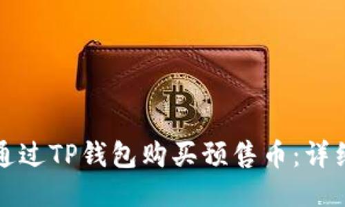 如何通过TP钱包购买预售币：详细指南