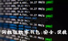 全面解读富润数链数字钱