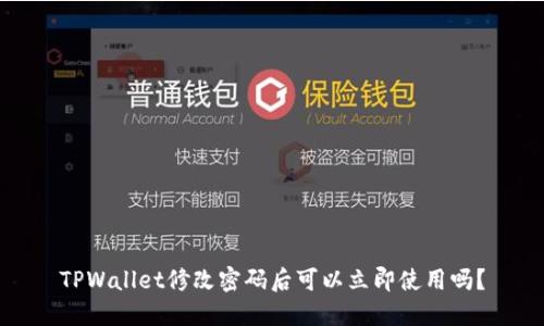 TPWallet修改密码后可以立即使用吗？