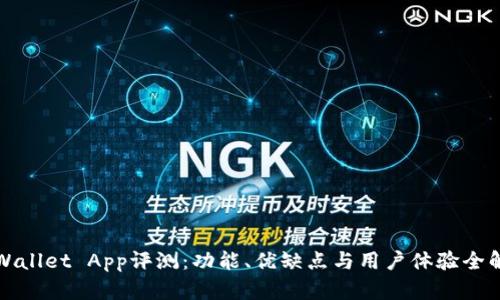 TPWallet App评测：功能、优缺点与用户体验全解析