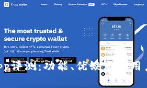 TPWallet App评测：功能、优缺点与用户体验全解析