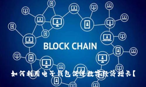 如何利用电子钱包促进数字经济增长？