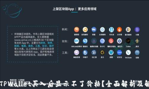 
为什么TPWallet买入后显示不了价格？全面解析及解决方案