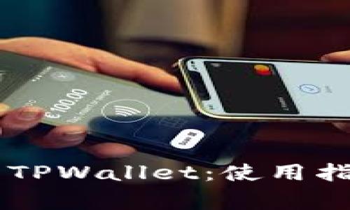 香港ID如何顺利下TPWallet：使用指南与常见问题解答