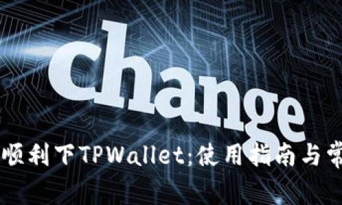 香港ID如何顺利下TPWallet：使用指南与常见问题解答