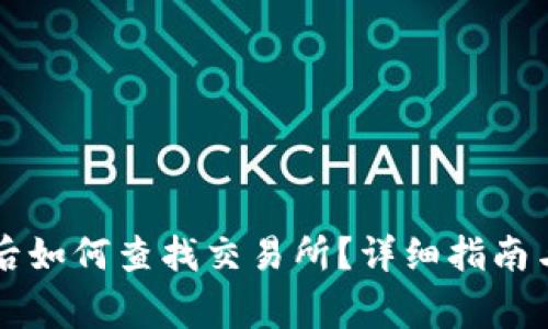 TPWallet更新后如何查找交易所？详细指南与常见问题解答