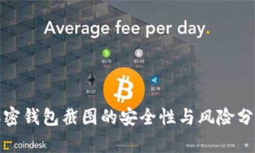 加密钱包截图的安全性与风险分析