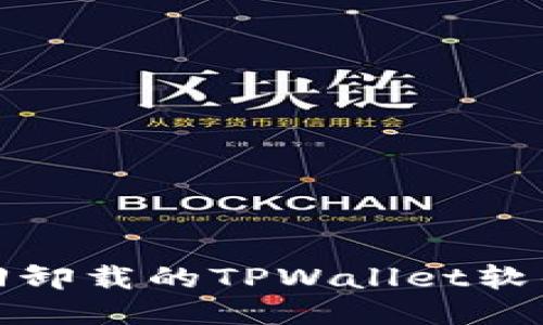 如何找回卸载的TPWallet软件及数据