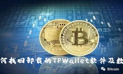 如何找回卸载的TPWallet软件及数据