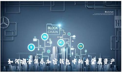 如何安全保养加密钱包中的贵金属资产