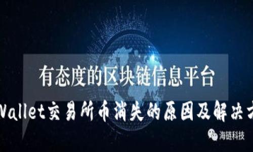 TPWallet交易所币消失的原因及解决方案