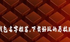 搞笑数字钱包名字推荐，