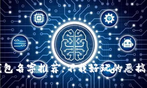 搞笑数字钱包名字推荐，下载好玩的恶搞版数字钱包