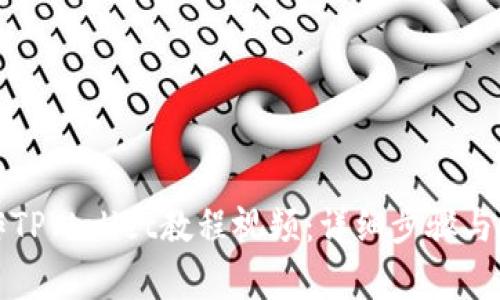 如何制作TPWallet教程视频：详细步骤与技巧解析