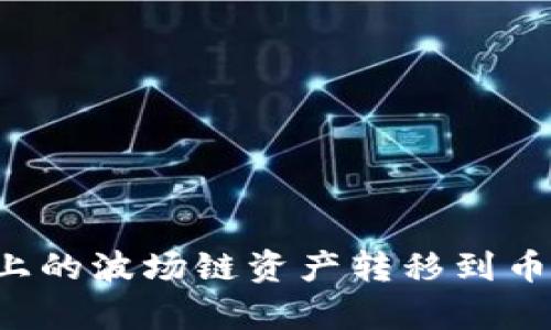 : 如何将TPWallet上的波场链资产转移到币安链？详细步骤解析