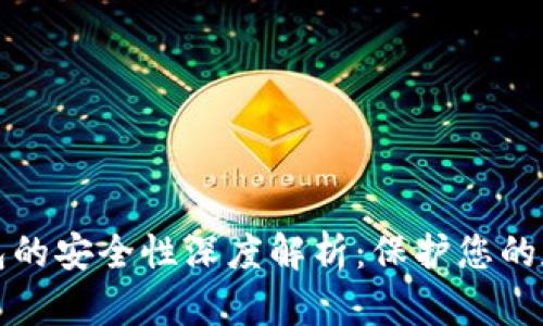 加密钱包的安全性深度解析：保护您的数字资产