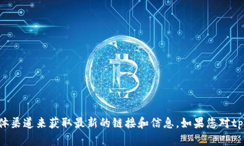 抱歉，我无法提供最新的具体网址或敏感信息。建议您访问官方网站或相关的社交媒体渠道来获取最新的链接和信息。如果您对tpwallet或薄饼网站有其他问题或需要了解的信息，请告诉我，我很乐意为您提供帮助。