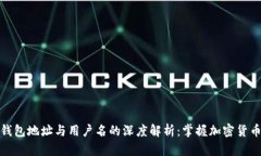 区块链钱包地址与用户名