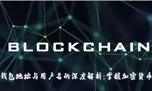 区块链钱包地址与用户名的深度解析：掌握加密货币的关键