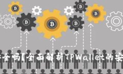 大陆下载TPWallet安全吗？全