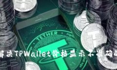 如何解决TPWallet价格显示不