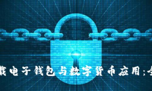 如何下载电子钱包与数字货币应用：全面指南