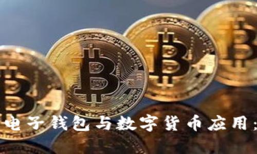 如何下载电子钱包与数字货币应用：全面指南