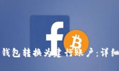 如何将数字钱包转换为建