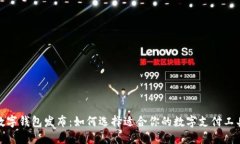 数字钱包发布：如何选择