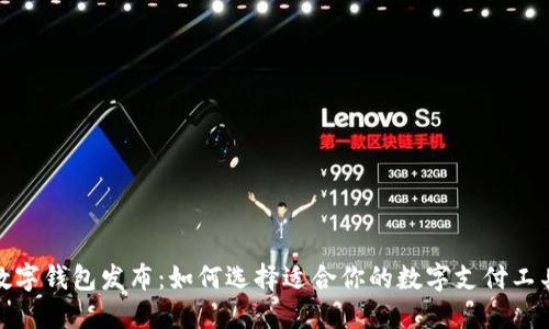 数字钱包发布：如何选择适合你的数字支付工具