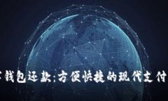 数字钱包还款：方便快捷