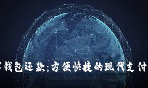 数字钱包还款：方便快捷的现代支付方式