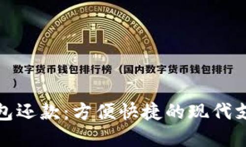 数字钱包还款：方便快捷的现代支付方式