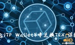 如何在TP钱包（TP Wallet）中