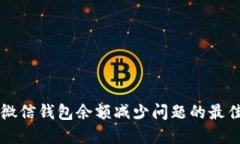 解决微信钱包余额减少问题的最佳方法