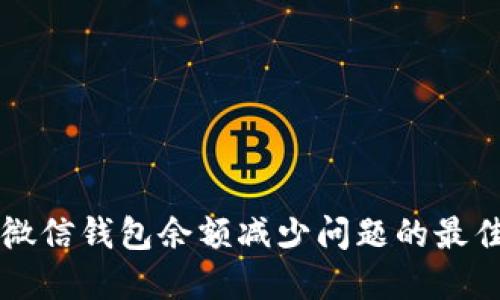 解决微信钱包余额减少问题的最佳方法