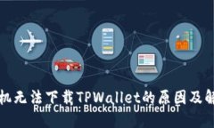 小米手机无法下载TPWalle