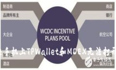 如何解决手机上TPWallet和