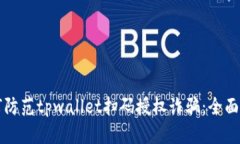 如何防范tpwallet扫码授权诈