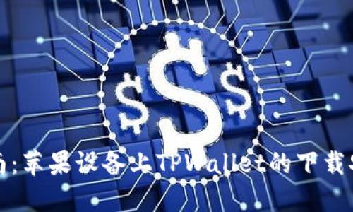 详细指南：苹果设备上TPWallet的下载安装流程