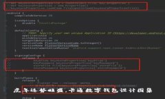 虎年运势旺盛，卡通数字钱包设计图集