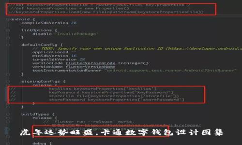 虎年运势旺盛，卡通数字钱包设计图集