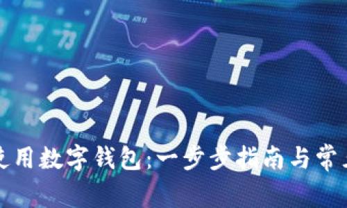 如何轻松使用数字钱包：一步步指南与常见问题详解